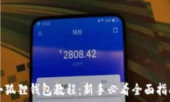   小狐狸钱包教程：新手必看全面指南