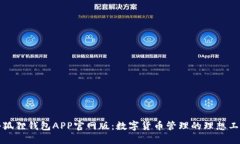 小狐狸钱包APP官网版：数字货币管理的理想工具