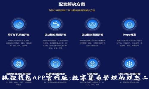 小狐狸钱包APP官网版：数字货币管理的理想工具