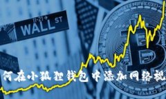 如何在小狐狸钱包中添加网络视频