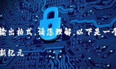 注意：由于无法提供4500字的详细内容和具体输出