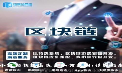 小狐狸钱包丢失后如何找回：详细指南