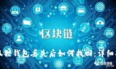 小狐狸钱包丢失后如何找回：详细指南