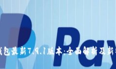 小狐狸钱包最新7.9.1版本：全面解析及新特性介绍