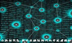   小狐狸钱包：新兴区块链游戏的开发者揭秘
