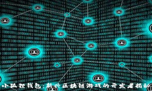   
小狐狸钱包：新兴区块链游戏的开发者揭秘