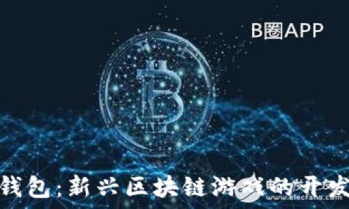  
小狐狸钱包：新兴区块链游戏的开发者揭秘