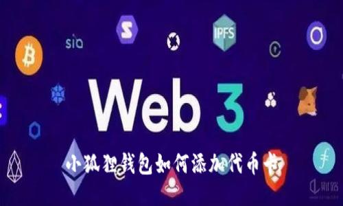 小狐狸钱包如何添加代币卡