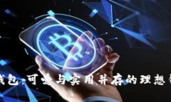 小狐狸钱包：可爱与实用并存的理想钱包选择