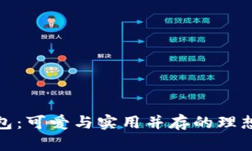 小狐狸钱包：可爱与实用并存的理想钱包选择