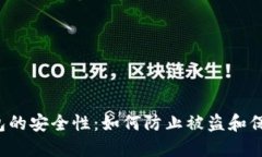  小狐狸钱包的安全性：如何防止被盗和保护数字