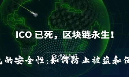  小狐狸钱包的安全性：如何防止被盗和保护数字资产
