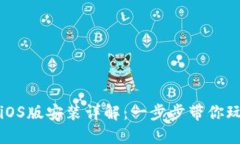 小狐狸钱包iOS版安装详解：一步步带你玩转数字