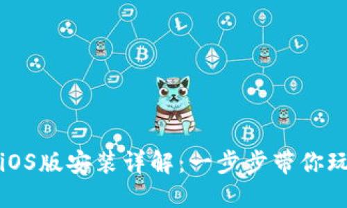 小狐狸钱包iOS版安装详解：一步步带你玩转数字钱包