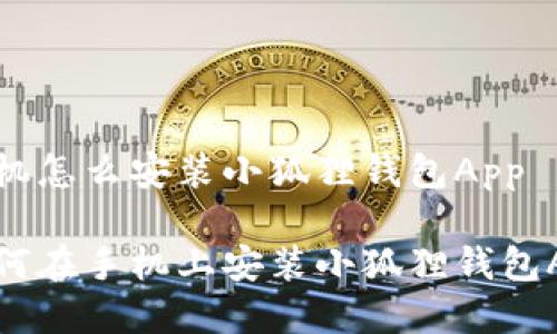 手机怎么安装小狐狸钱包App

如何在手机上安装小狐狸钱包App