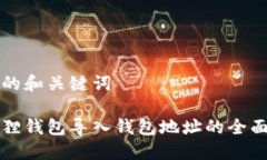 思考的和关键词小狐狸钱包导入钱包地址的全面