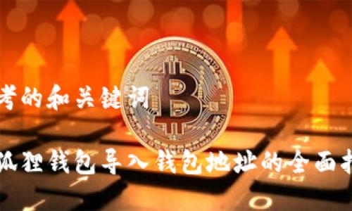 思考的和关键词

小狐狸钱包导入钱包地址的全面指南