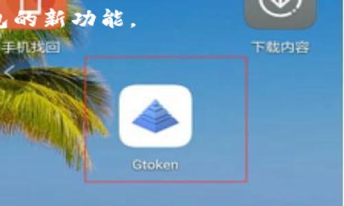 biao Ti/biao Ti小狐狸钱包最新版/biao Ti

数字货币, 钱包, 区块链/guanjianci

随着区块链技术的发展和数字货币的普及，越来越多的人开始接触和使用数字货币。在这个过程中，选择一个功能完善、安全可靠的钱包显得尤为重要。小狐狸钱包（MetaMask）作为一款热门的数字货币钱包，其最新版本不断更新迭代，引入了更多的新功能和改进，为用户提供了更好的体验。本文将对小狐狸钱包的最新版进行详细介绍，并探讨其相关问题。

小狐狸钱包的基本功能
小狐狸钱包是一款基于以太坊区块链的数字货币钱包，它不仅支持以太坊（ETH）及其众多ERC20代币的存储与管理，还允许用户轻松访问各类去中心化应用（DApp）。用户可以通过小狐狸钱包进行数字资产的转账、交易、兑换等操作，同时该钱包还拥有强大的私钥管理功能，保障用户资金的安全。

小狐狸钱包的界面友好，操作简单。用户只需下载并安装浏览器插件，便可创建属于自己的钱包地址，享受区块链带来的便利。此外，小狐狸钱包还支持备份和恢复功能，即使在设备丢失或更换的情况下，用户也能轻松找回自己的数字资产。

最新版小狐狸钱包的新特性
在小狐狸钱包的最新版中，开发团队引入了多项新特性，使其使用体验更为流畅和安全。首先，新版本在交易速率上进行了，用户在进行数字资产交易时，确认时间明显缩短，从而提高交易的效率。

其次，用户界面经过重新设计，新增的主题模式让用户能够根据个人喜好选择明亮或黑暗主题，提升了视觉体验。设置选项中的隐私控制、通知管理以及安全设置等功能也得到了增强，用户可以更方便地管理自己的隐私信息。

最后，最引人注目的是小狐狸钱包在支持更多链及代币方面的扩展。最新版本对多个热门的区块链网络进行了适配，使用户能够在一个钱包中管理不同链上的资产，进一步提升了其便利性与灵活性。

小狐狸钱包的安全性
安全性是数字货币钱包使用中的重中之重。小狐狸钱包在安全防护方面一直走在行业前列。最新版除了继续采用助记词和私钥的形式保护用户资产外，还引入了多重身份验证和安全审计等新机制。

在小狐狸钱包中，用户的私钥从未上传到云端，而是保存在本地，以确保用户完全掌握自己的资产。此外，新版本中，用户可以通过启用生物识别（如指纹识别）或二次密码保护来增强安全性，这样即使设备落入他人之手，账户资产也能得到有效保护。

如何使用小狐狸钱包进行资产管理
使用小狐狸钱包进行资产管理非常简单。首先，用户需要下载并安装小狐狸钱包插件，创建或导入钱包。接着，用户可以通过钱包界面查看自己持有的资产，进行转账、接收、交易等操作。

在进行转账时，用户只需输入对方的地址、金额，并调整交易手续费。这一过程只需几步即可完成，便捷高效。此外，小狐狸钱包支持与多种去中心化交易所（DEX）的直接连接，用户可以直接在钱包内进行资产的交易与交换，进一步提升了使用体验。

小狐狸钱包的未来发展趋势
随着区块链技术的快速发展，小狐狸钱包作为行业中的佼佼者，未来的发展趋势将体现在以下几个方面：

首先是跨链支持。随着DeFi和NFT等概念的兴起，越来越多的区块链相继出现，小狐狸钱包未来将会支持更多的区块链网络，实现不同链之间的资产自由流转。

其次是用户体验的进一步提升。未来的小狐狸钱包将在用户交互设计、功能完善等方面不断进行创新，努力使用户获得更好的使用体验。

最后是安全性方面的继续增强。随着黑客攻击和网络诈骗手段的更新，未来小狐狸钱包将在安全机制上不断改进，提升其对用户资产的保护力度。

可能相关的问题一：小狐狸钱包适合哪类用户使用？
小狐狸钱包被广泛认为是一款适合各个层级用户的数字货币钱包。对于初学者而言，简单易用的界面和全面的帮助文档，使他们能够迅速上手。通过小狐狸钱包，用户可以便捷地进行数字货币的管理与交易。

而对于资深用户来说，小狐狸钱包的多功能性和灵活性使得他们可以在这个平台上进行为复杂的交易和与各种DApp的互动。此外，小狐狸钱包还为开发者提供了API支持，使得更专业的用户能够进行定制化的开发和应用。

总的来说，小狐狸钱包的设计理念是为所有用户提供便捷、高效的数字货币管理体验，适合任何对区块链和数字货币有所了解的用户，无论是刚入门的新手还是已在这一领域耕耘多年的老手。

可能相关的问题二：如何备份和恢复小狐狸钱包？
备份和恢复是数字货币钱包使用中的重要环节，确保用户能够在意外情况发生时找到自己的资产。小狐狸钱包提供了简单明了的备份和恢复方案。

在创建钱包时，用户会获得一组助记词。这串助记词是用户资产的重要凭证，建议用户妥善保管，不要透露给他人。在需要备份时，用户只需把这串助记词记录下来并保存到安全的地方即可。如果用户需要恢复钱包，则只需重新安装小狐狸钱包，选择“导入”选项，然后输入之前保存的助记词，系统会自动找回用户的资产。

此外，用户也应定期对助记词进行安全存储，以防万一。对于长期使用小狐狸钱包的用户来说，了解这一过程是十分必要的，以确保自己在可能的损失中能够轻松恢复。

可能相关的问题三：小狐狸钱包如何与去中心化应用互动？
小狐狸钱包令人瞩目的一个功能就是它能够与各类去中心化应用（DApp）直接互动。简单来说，用户可以直接在钱包界面访问和使用各种基于区块链技术的服务和应用。

当用户在浏览器中访问DApp网站时，小狐狸钱包会自动检测并提示用户连接钱包。用户只需点击连接按钮，授权后便可在应用中执行交易。例如，用户在去中心化交易所上交易数字资产时，就可以直接通过小狐狸钱包进行交易，无需中介环节，从而降低成本和提高效率。

此外，小狐狸钱包与DApp的智能合约操作也相对简单，用户只需根据提示完成操作，整个流程一气呵成。通过这种方式，用户能够尽情享受区块链带来的便利，轻松参与到去中心化金融、NFT交易等热门领域中。

可能相关的问题四：如何选择安全的钱包？
选择一个安全可靠的钱包是保障数字资产安全的重要步骤。在选择钱包时，用户应重点关注以下几个方面：

首先是钱包的信誉与评价。可以通过各种科技博客、社区和社交媒体了解有关钱包的用户反馈和评价，了解其在用户中的受欢迎程度和问题处理能力。

其次是钱包的安全机制。优质的钱包通常会采用多重身份验证、助记词、安全审计等保护措施，确保用户资产的安全。小狐狸钱包就是通过本地私钥管理和助记词保护，确保用户完全掌控自己的资产。

最后是用户界面的友好性。选择一个易于使用且界面友好的钱包，将为用户带来良好的使用体验。对于新手用户来说，简单明了的操作流程将更加吸引他们使用该钱包。

可能相关的问题五：未来数字货币钱包的发展方向是什么？
未来数字货币钱包的方向将在技术、用户体验和安全等多个方面不断演进。随着越来越多的机构与个人加入数字货币市场，用户的需求日益多样化，钱包服务提供方需不断跟进。

首先，钱包的功能将日益丰富。未来钱包不仅仅是储存数字资产的工具，还将成为用户与区块链生态互动的重要平台。去中心化金融、数字身份认证等将逐渐成为钱包的新功能。

其次，跨链技术将成为钱包设计中的重要方向。通过跨链技术，用户将能够在不同链之间自由转移资产，打破当前链之间的信息孤岛，提升资产流动性。

最后，在安全性方面，钱包将不断更新安全防护措施，以应对新型的网络攻击和诈骗手段。物联网、人工智能等新兴技术的引入，也将改变数字资产管理的安全格局。

总而言之，小狐狸钱包的最新版为用户提供了更好的使用体验和安全保障，在数字货币钱包领域中其未来的发展趋势令人期待。