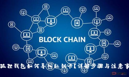 小狐狸钱包如何导入私钥卡？详解步骤与注意事项