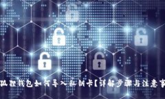 小狐狸钱包如何导入私钥卡？详解步骤与注意事