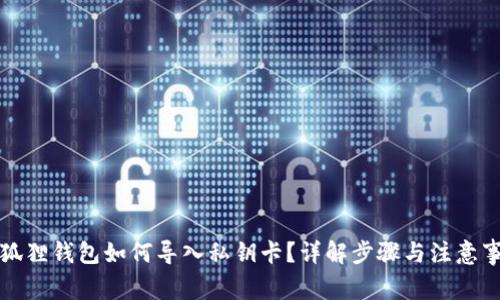小狐狸钱包如何导入私钥卡？详解步骤与注意事项