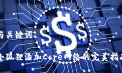 与关键词小狐狸添加Core网络的完美指南