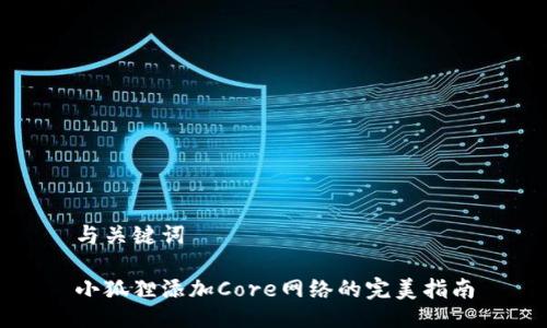 与关键词

小狐狸添加Core网络的完美指南