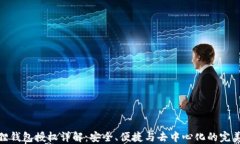 小狐狸钱包授权详解：安全、便捷与去中心化的