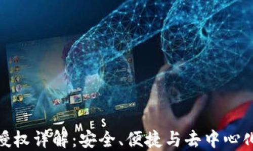 
小狐狸钱包授权详解：安全、便捷与去中心化的完美结合