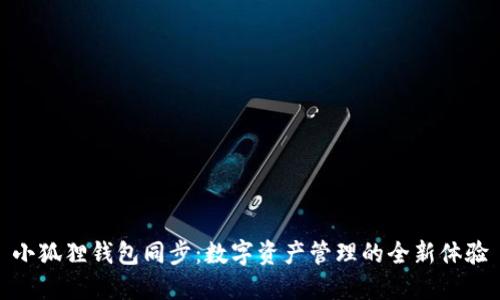 小狐狸钱包同步：数字资产管理的全新体验