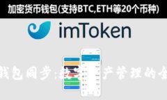 小狐狸钱包同步：数字资产管理的全新体验