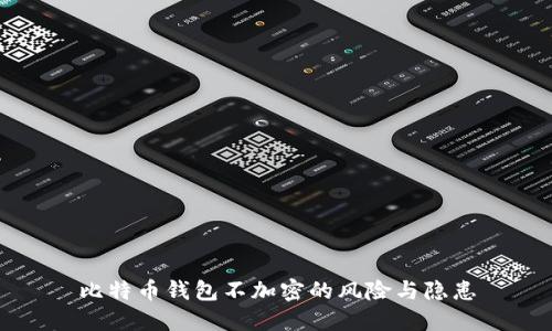 比特币钱包不加密的风险与隐患
