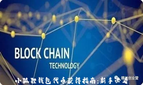 
小狐狸钱包代币获得指南：新手必看