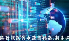 小狐狸钱包代币获得指南：新手必看