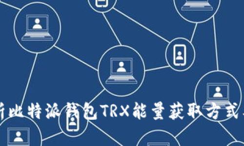 深入解析比特派钱包TRX能量获取方式及其应用