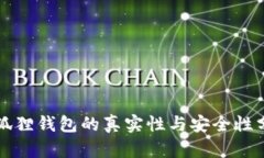 小狐狸钱包的真实性与安全性分析