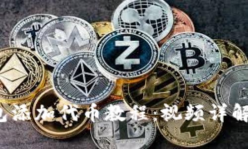  小狐狸钱包添加代币教程：视频详解与操作指南