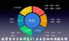 数字货币手机钱包QT：未来金融的便捷选择