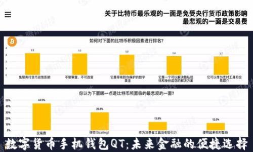 
数字货币手机钱包QT：未来金融的便捷选择