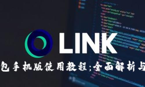 小狐狸钱包手机版使用教程：全面解析与操作指南