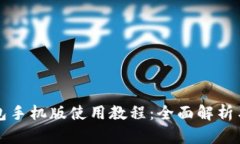 小狐狸钱包手机版使用教程：全面解析与操作指