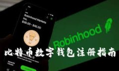 比特币数字钱包注册指南