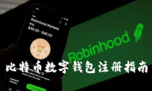 比特币数字钱包注册指南
