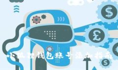 小狐狸钱包账号添加指南