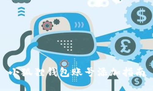小狐狸钱包账号添加指南