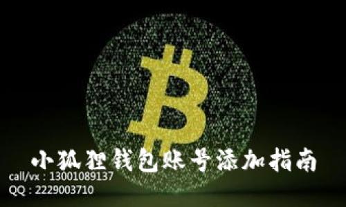 小狐狸钱包账号添加指南