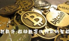 小狐狸软件：推动数字化创新的智能选择