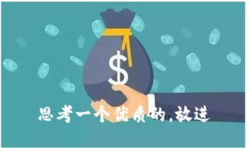 思考一个优质的，放进