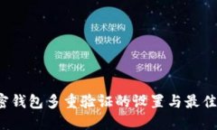  加密钱包多重验证的设置与最佳实践