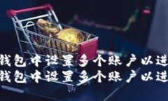 如何在小狐狸钱包中设置多个账户以进行高效管